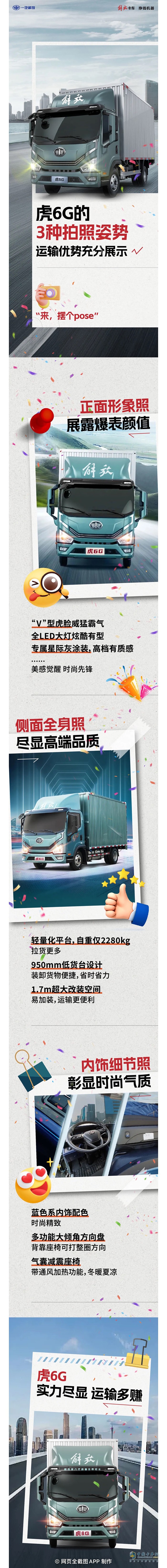 解放輕卡:虎6G三種拍照姿勢，運(yùn)輸優(yōu)勢充分展示！