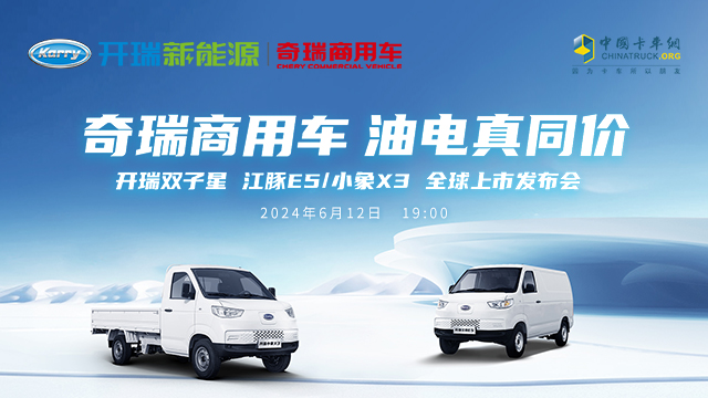 [直播回放]奇瑞商用車(chē) 油電真同價(jià) 開(kāi)瑞雙子星 江豚E5/小象X3 全球上市發(fā)布會(huì)