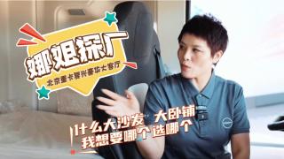 娜姐探廠：大沙發(fā)、大臥鋪 想要哪個(gè)北京重卡就給哪個(gè)