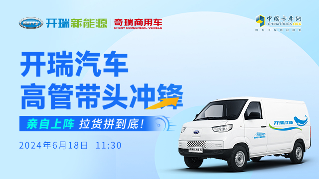 [直播回放]前線行動(dòng) 開(kāi)瑞汽車(chē)高管帶頭沖鋒