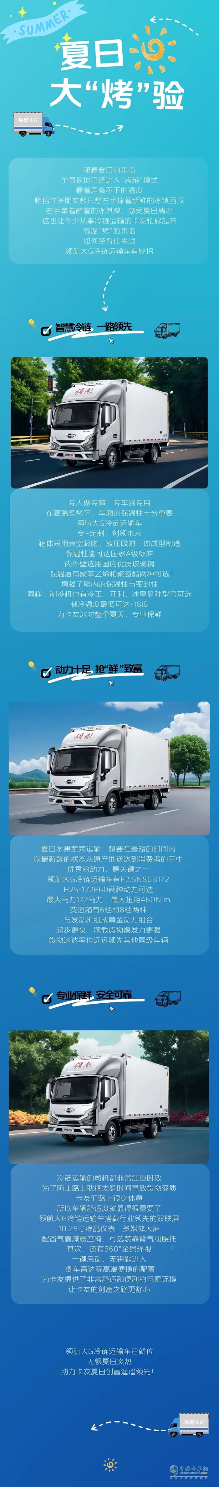 夏日大“烤”驗(yàn)，領(lǐng)航大G冷藏車準(zhǔn)備就緒