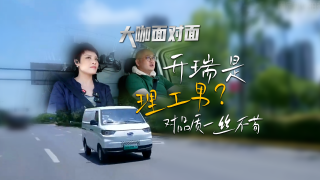開瑞是“理工男”？對(duì)品質(zhì)一絲不茍。