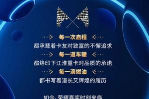 跨越60年 致敬1000萬 江淮重卡“節(jié)能先鋒推薦官”公布！