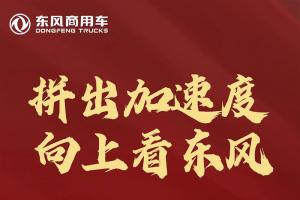 東風(fēng)商用車:半年“成績單”來了，全系飄紅