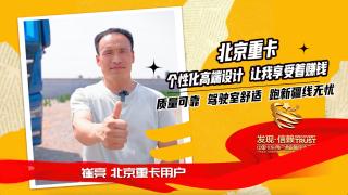 品質(zhì)油耗均滿意 北京重卡個(gè)性化設(shè)計(jì)讓崔亮享受著賺錢