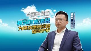 弗列加濾清器為福康降本增效運營保駕護航