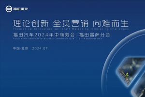 福田汽車2024年中商務(wù)會(huì)福田雷薩分會(huì)順利召開 為行業(yè)發(fā)展注入強(qiáng)大動(dòng)力