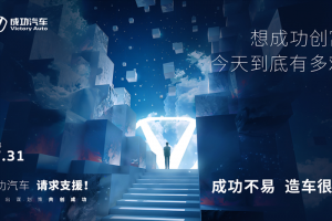 成功汽車共創(chuàng)會(huì)盛大啟幕預(yù)告：共創(chuàng)未來(lái)，共享成功盛宴