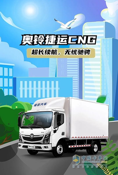 續(xù)航870公里，奧鈴捷運(yùn)CNG也太“可”了！