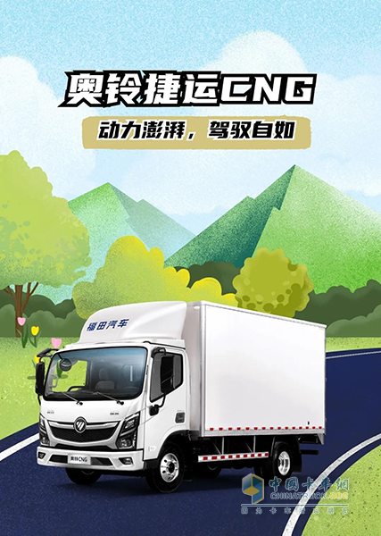 續(xù)航870公里，奧鈴捷運(yùn)CNG也太“可”了！