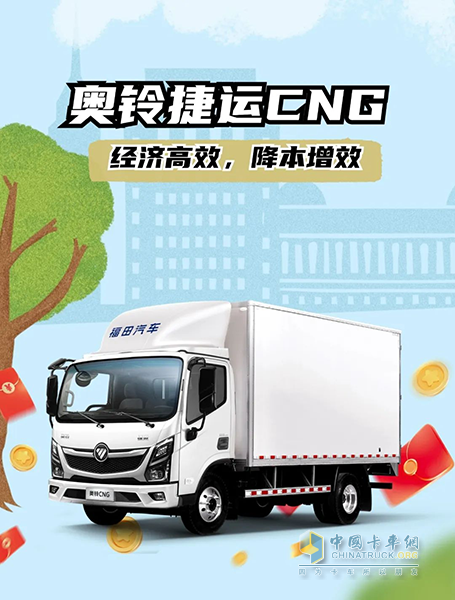 續(xù)航870公里，奧鈴捷運(yùn)CNG也太“可”了！