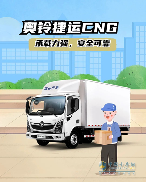 續(xù)航870公里，奧鈴捷運(yùn)CNG也太“可”了！