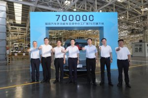 彰顯新質生產力 福田汽車多功能車全球中心工廠第70萬輛下線
