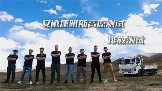 高原排放測試，安康雙擊666