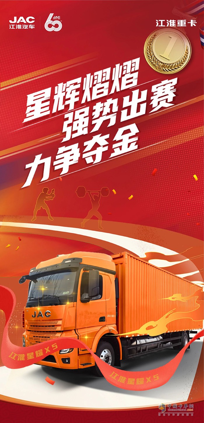 　　江淮星耀X5:星輝熠熠，強(qiáng)勢(shì)出賽，力爭(zhēng)奪金!