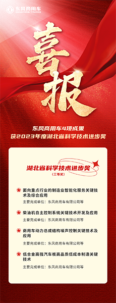 硬實力！東風(fēng)商用車4項成果獲湖北省科學(xué)技術(shù)進步獎