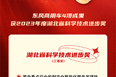 硬實(shí)力！東風(fēng)商用車4項(xiàng)成果獲湖北省科學(xué)技術(shù)進(jìn)步獎(jiǎng)