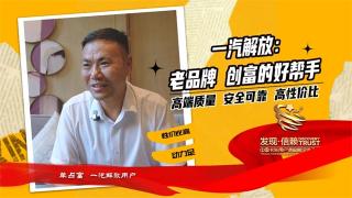 一汽解放老品牌，創(chuàng)富的好幫手