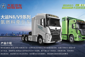 綠色新動(dòng)力，就看大運(yùn)N8/V9系列氫燃料牽引車(chē)！