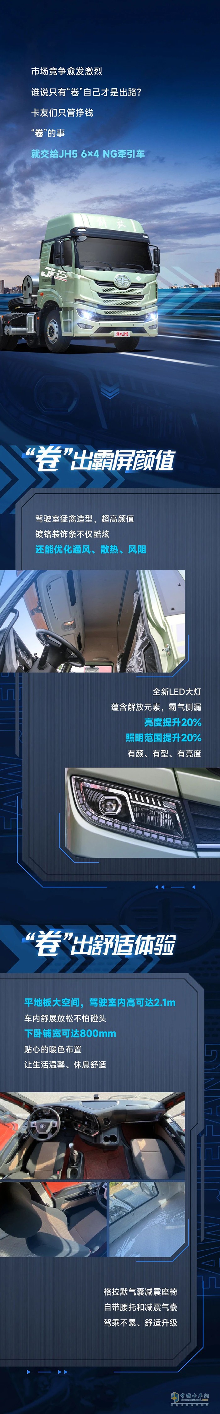 有一汽解放青汽JH5 6×4 NG牽引車在，不卷也能“盈”