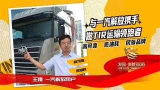 與一汽解放攜手，做TIR運(yùn)輸領(lǐng)跑者