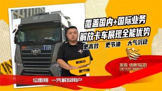 覆蓋國內(nèi)+國際業(yè)務(wù)，解放卡車展現(xiàn)全能優(yōu)勢