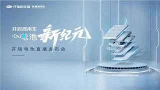 開(kāi)瑞電池黑科技，世界 500 強(qiáng)企業(yè)的深遠(yuǎn)布局