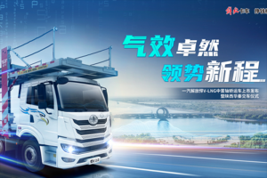 氣效卓然 領(lǐng)勢(shì)新程 解放悍V-LNG 中置軸轎運(yùn)車隆重上市！