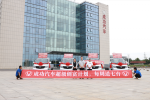 以用戶為中心是信念還是口號(hào)？成功汽車用實(shí)際行動(dòng)回答！
