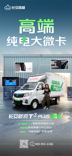 長安新豹T3PLUS EV：高端純電大微卡！