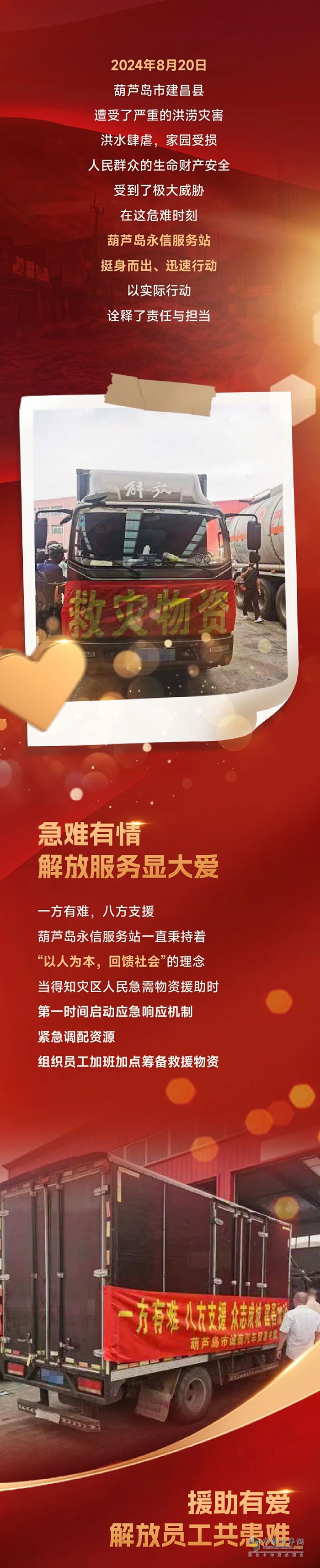 愛心匯聚，共渡洪災(zāi)-解放服務(wù)積極援助受災(zāi)地區(qū)