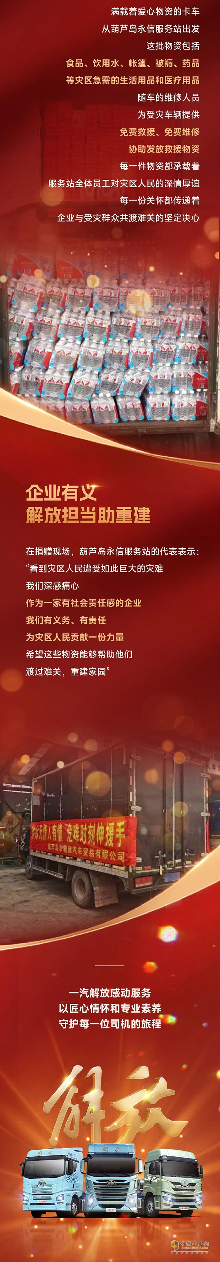 愛心匯聚，共渡洪災(zāi)-解放服務(wù)積極援助受災(zāi)地區(qū)