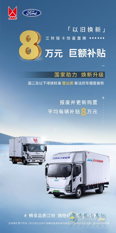 趕快行動(dòng)！老舊營運(yùn)貨車置換江鈴輕卡喜迎重大利好