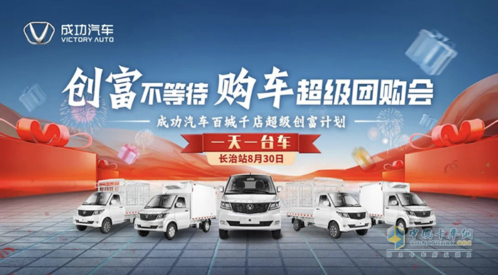 開(kāi)成功 早成功！成功汽車(chē)百城千店超級(jí)創(chuàng)富計(jì)劃即將開(kāi)啟