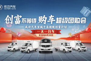 開成功 早成功！成功汽車百城千店超級(jí)創(chuàng)富計(jì)劃即將開啟