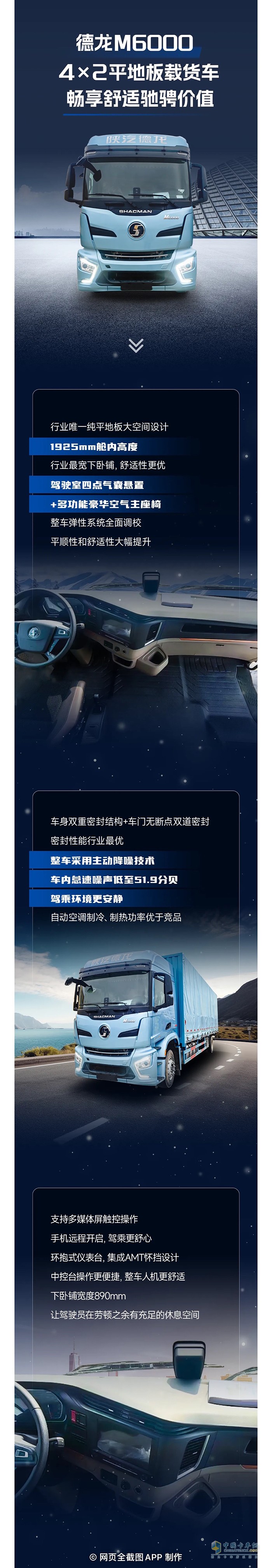 陜汽德龍M6000 4×2載貨車(chē)暢享舒適馳騁價(jià)值 