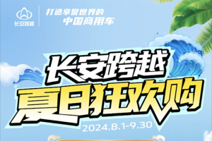 長(zhǎng)安跨越夏日狂歡購，油電齊上新！