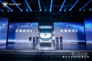 福田汽車828品牌之夜璀璨啟幕 歐曼銀河9全球首發(fā)定義重卡新標(biāo)準(zhǔn)！