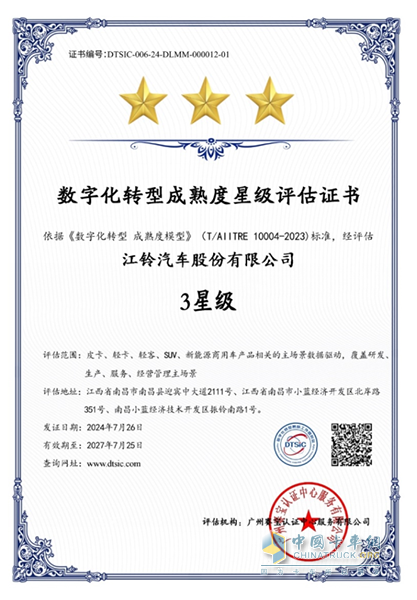 最高級(jí)別！江鈴汽車榮獲全國(guó)數(shù)字化轉(zhuǎn)型成熟度三星級(jí)評(píng)估