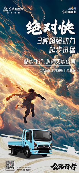東風輕型車：“公路行者”任吾行，縱橫天地任暢行