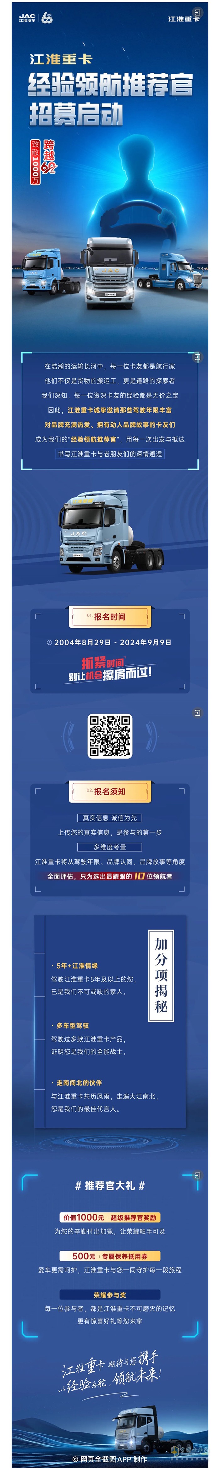 跨越60年致敬1000萬(wàn)江淮重卡經(jīng)驗(yàn)領(lǐng)航推薦官招募啟動(dòng)！