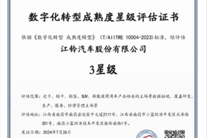 最高級(jí)別！江鈴汽車(chē)榮獲全國(guó)數(shù)字化轉(zhuǎn)型成熟度三星級(jí)評(píng)估