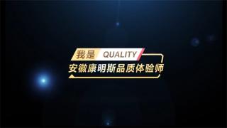 品質見證！我是安徽康明斯品質體驗師