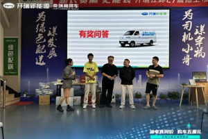 累計(jì)斬獲近百臺！開瑞江豚E5/E7區(qū)域團(tuán)購會(huì)再迎熱銷盛況