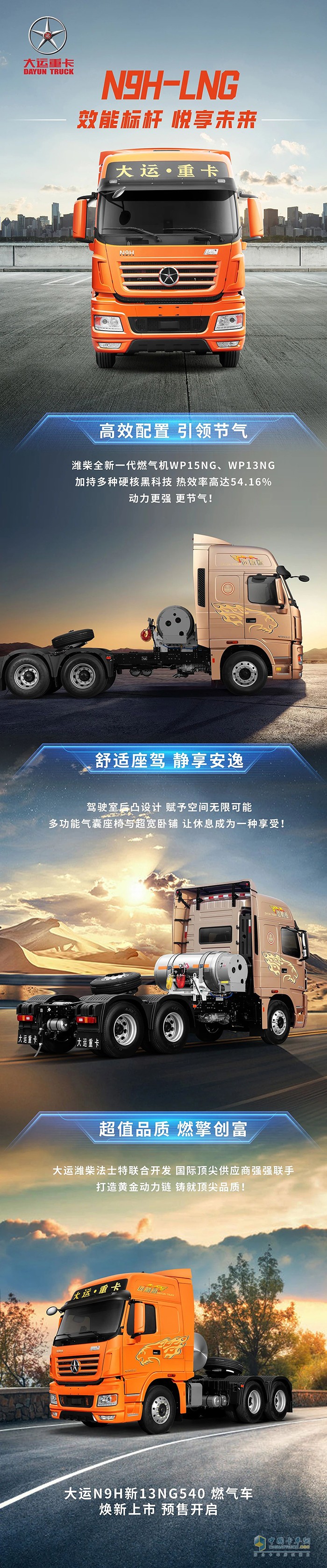 　大運(yùn)N9H新13NG 540燃?xì)廛?chē)效能標(biāo)桿悅享未來(lái)