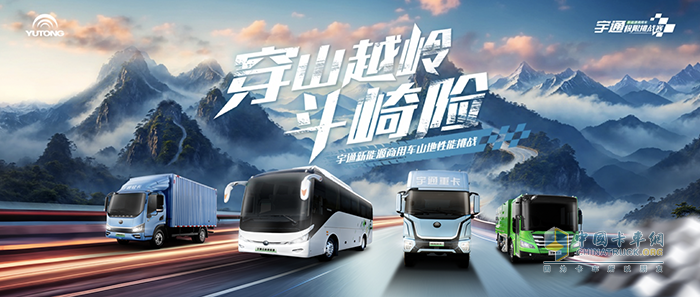 穿山越嶺斗崎險！宇通新能源商用車山地性能挑戰(zhàn)即將“熱血開團”
