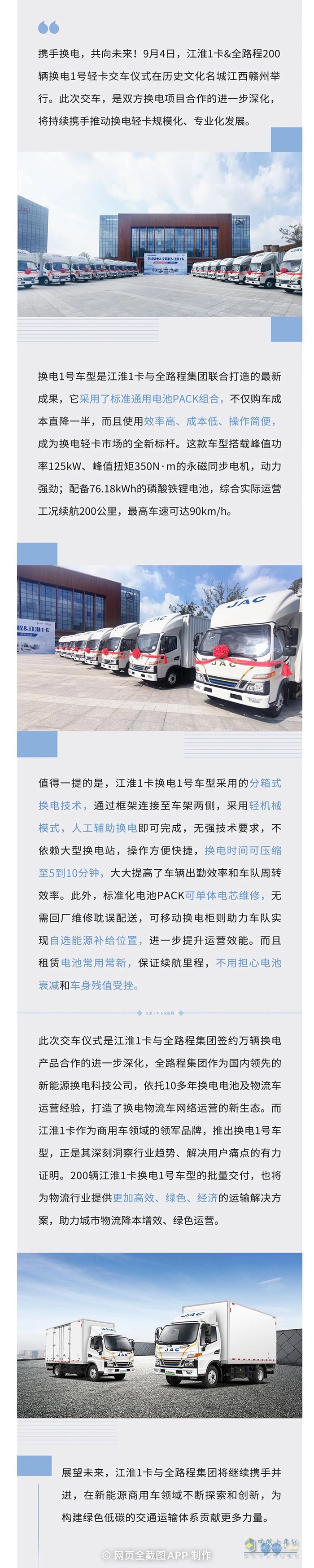 攜手換電新時(shí)代 江淮1卡&全路程200輛換電1號(hào)交車！