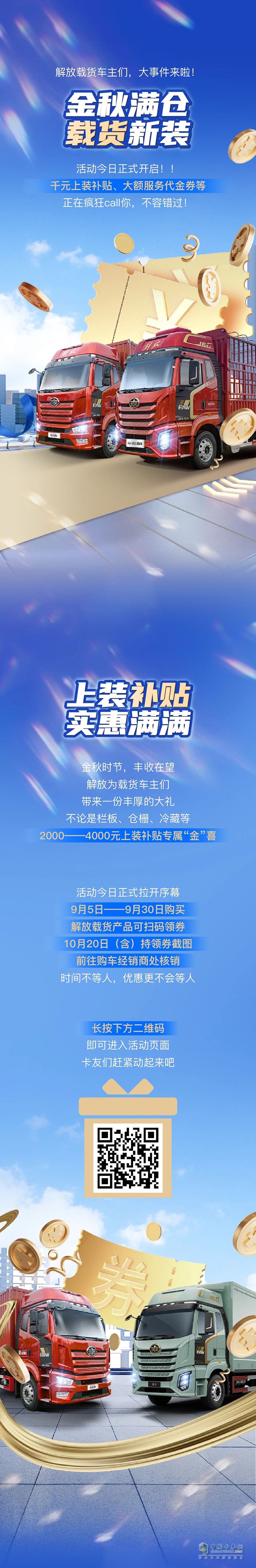 解放：載貨上裝享雙重厚禮，大額補(bǔ)貼+驚喜抽獎(jiǎng)相繼來(lái)襲！