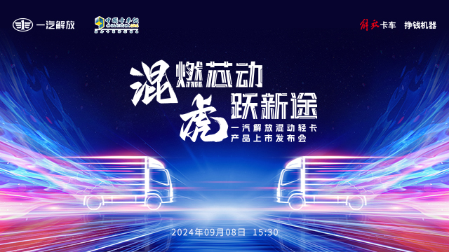 [直播回放]混燃芯動(dòng)，虎躍新途 一汽解放混動(dòng)輕卡產(chǎn)品上市發(fā)布會(huì)