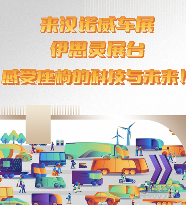 來漢諾威車展伊思靈展臺感受座椅的科技與未來！